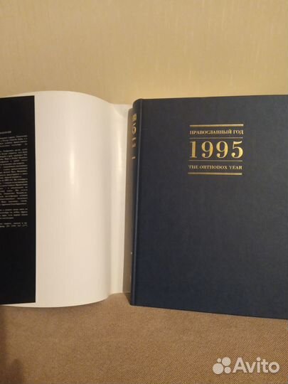 Православный календарь на 1995 год, альманах