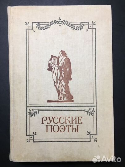 Русские поэты, Антология, Том 2, 1992