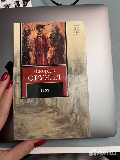 Джордж Оруэлл. 1984