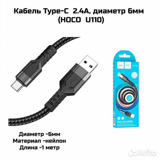 Кабель Type-C 2.4А, диаметр 6мм,1метр (hoco U110)