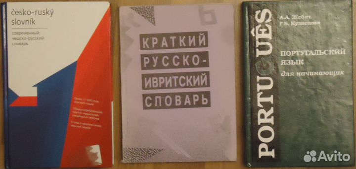 Словари и разговорники