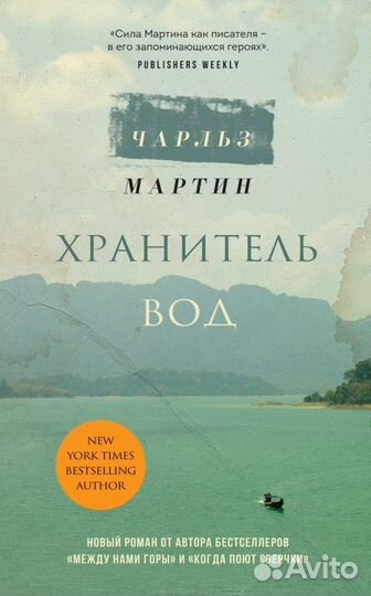Хранитель вод(Чарльз Мартин)