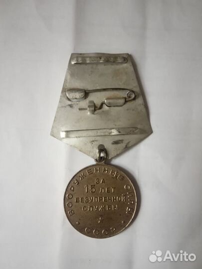 Медаль 15 лет безупречной службы в вс СССР