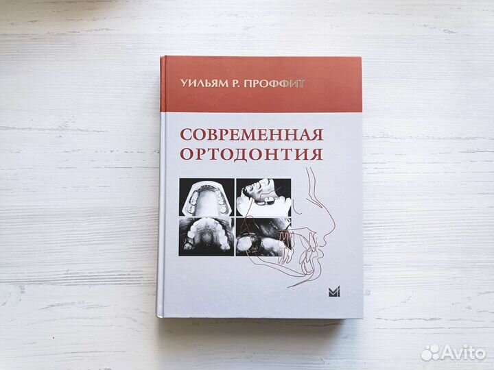 Современная ортодонтия Уильям Р. Проффит учебник