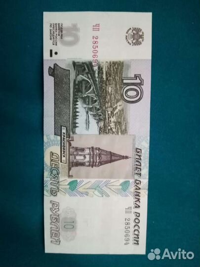 Десять рублей1997 г