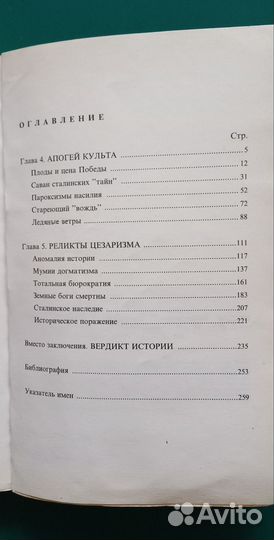 Д. Волкогонов,Тиумф и трагедия И.В. Сталина