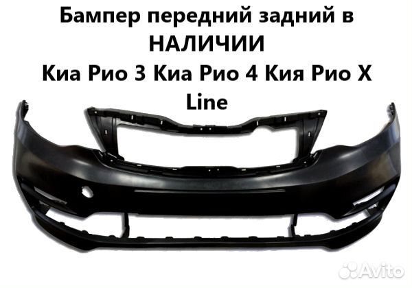 Бампер Kia Rio запчасти ноускат