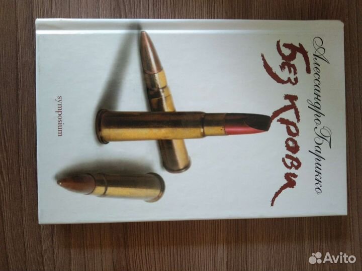 А. Барикко Шёлк, City, Без крови