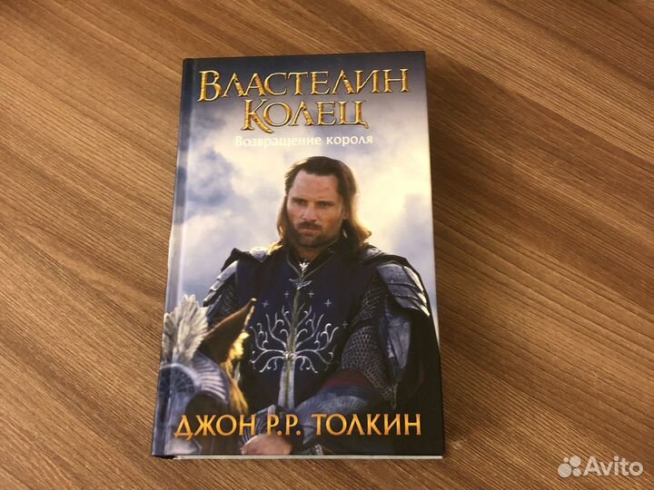 Книга «Влателин Колец»- возвращение короля