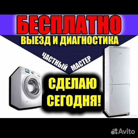 Ремонт стиральных машин холодильников
