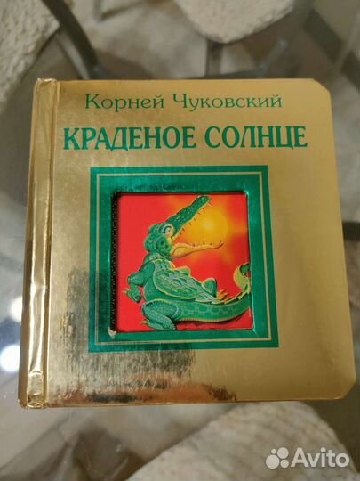 Книга Корней Чуковский Краденое солнце