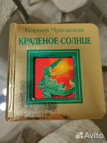 Книга Корней Чуковский Краденое солнце