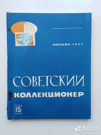 Советский коллекционер. Выпуск 15
