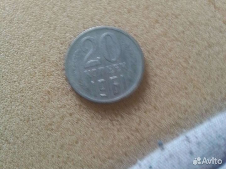20копеек 1961 год