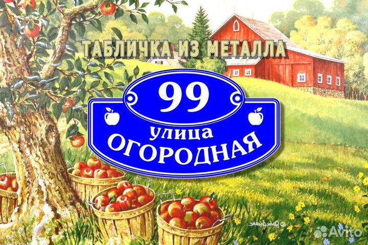 Табличка с адресом из металла
