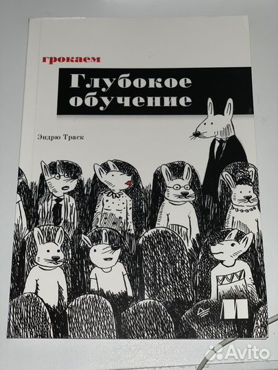 Книга Грокаем Глубокое обучение