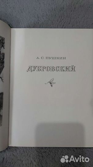 Дубровский А.С.Пушкин