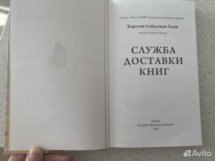 Служба доставки книг Карстен Хенн