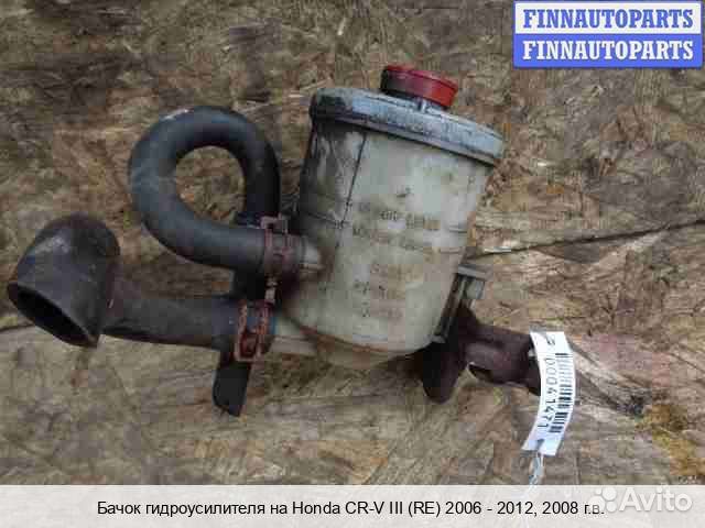 Бачок гидроусилителя Honda CR-V III (RE), 2008 2.4 Бензин