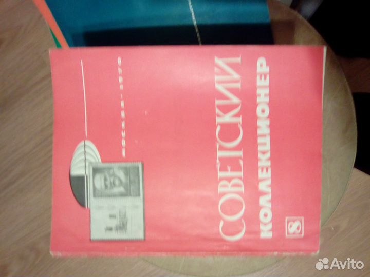 Журналы советский коллекционер