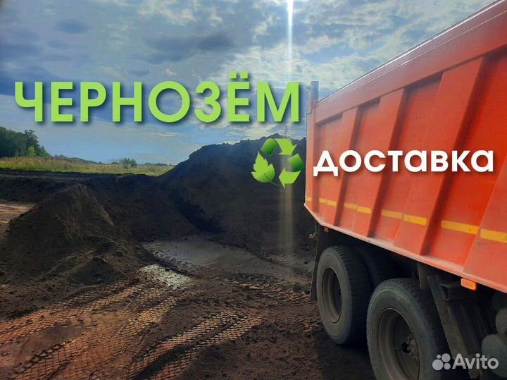 Чернозём для огорода грядок газона Доставка