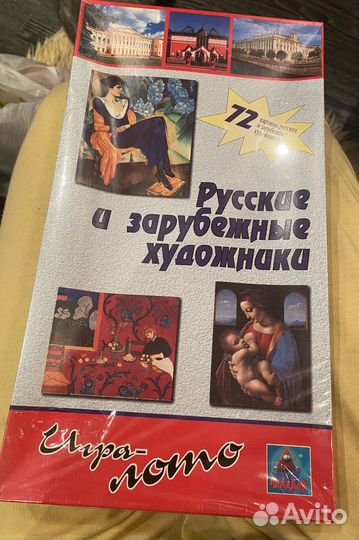Игра лото русские и зарубежные художники