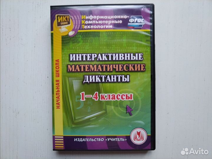 Математические диктанты 1-4 кл Интерактивные CD