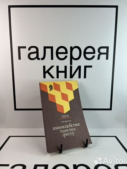 Взаимодействие тяжелых фигур Я. В. Дамский