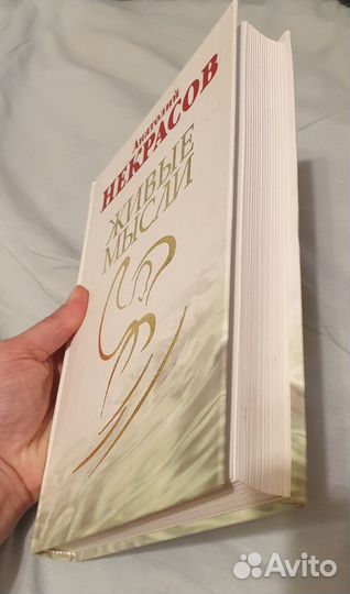 Живые мысли Анатолий Некрасов