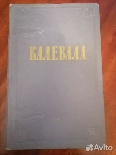 Калевала книга