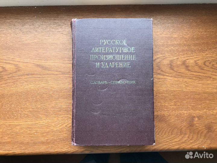 Справочник русское литературное произношение и уда