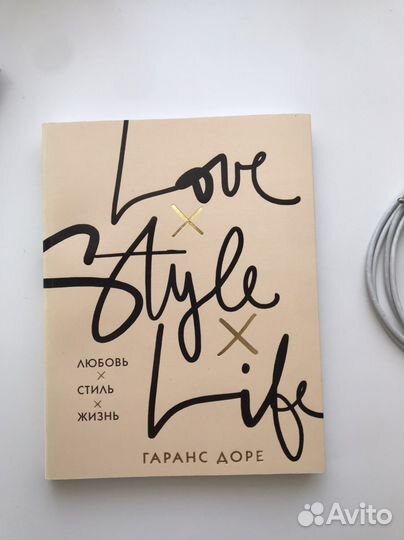 Love style life Гаранс Доре