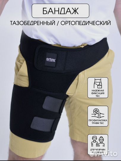 Бандаж тазобедренный / ортопедический