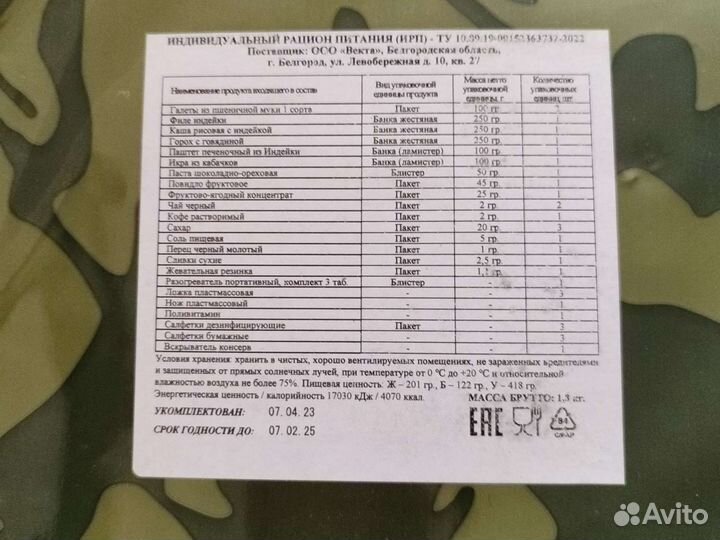 Ирп, сухпай, сухпаек, сухой паек