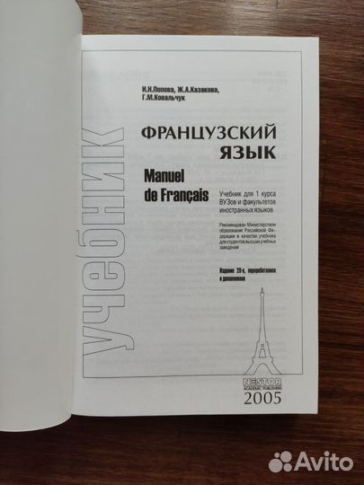 Французский язык / Попова, Казакова, Ковальчук
