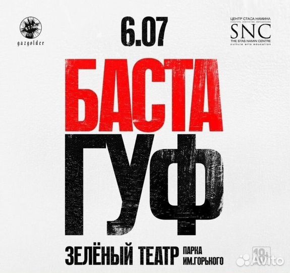Билеты на концерт баста гуф 2 шт