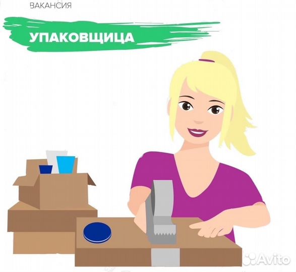 Упаковщица/к