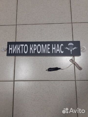 Табличка светодиодная никто кроме нас+Эмблема вдв