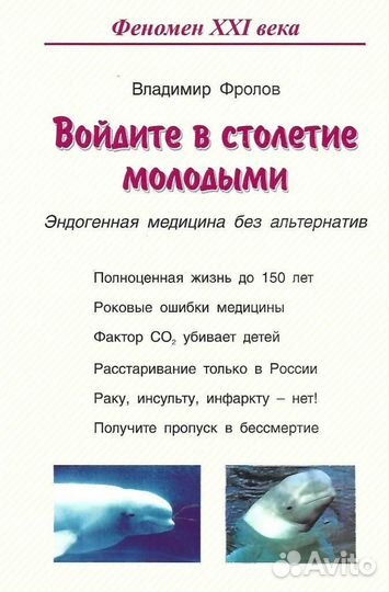 Войдите в столетие молодыми. Эндогенная медицина б