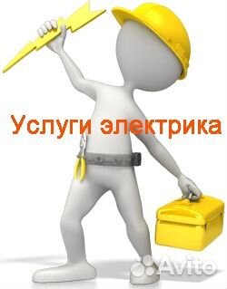 Услуги электрика