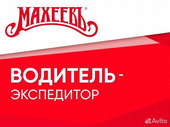 Водитель - экспедитор