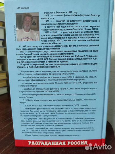 Игорь Чубайс. Российская Идея