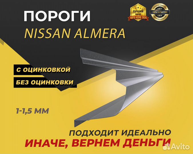 Пороги Nissan Almera Classic ремонтные кузовные