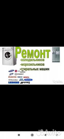 Ремонт Холодильников, Стиральных машин с выездом
