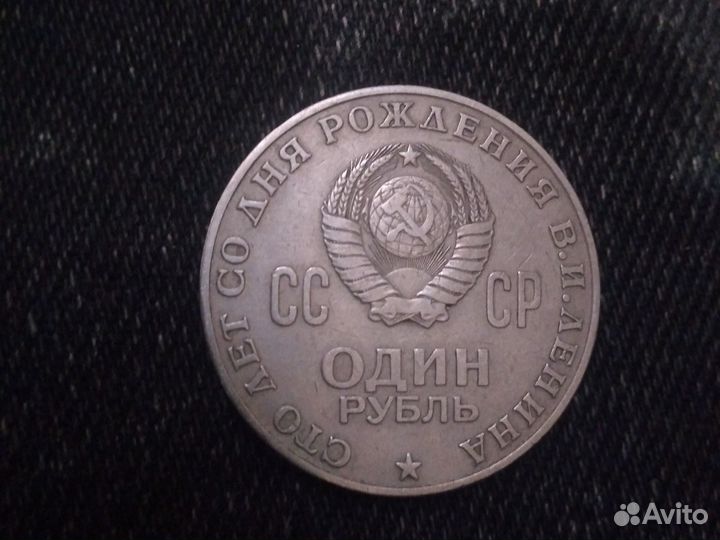 Один рубль СССР 1870 1970