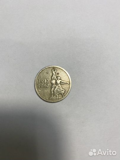 15 копеек 1967 года