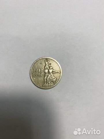 15 копеек 1967 года