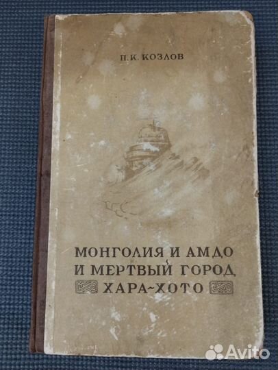 Козлов Монголия и Амдо и мертвый город Хара-Хото