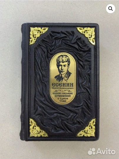 Сергей Есенин. Полное собрание в одном томе