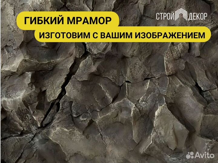 Гибкий Мрамор в Наличии 70+ моделей. Опт и Розница